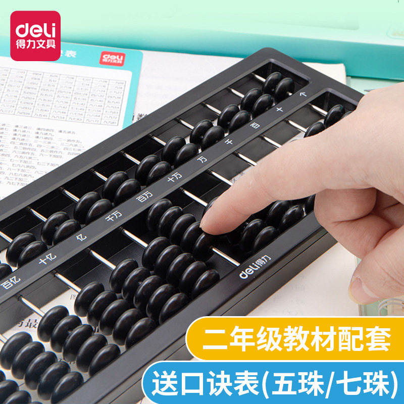 得力学习用品加减法记数器算盘