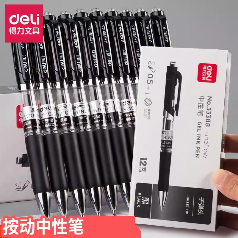 得力按动中性笔教师学生用大容量