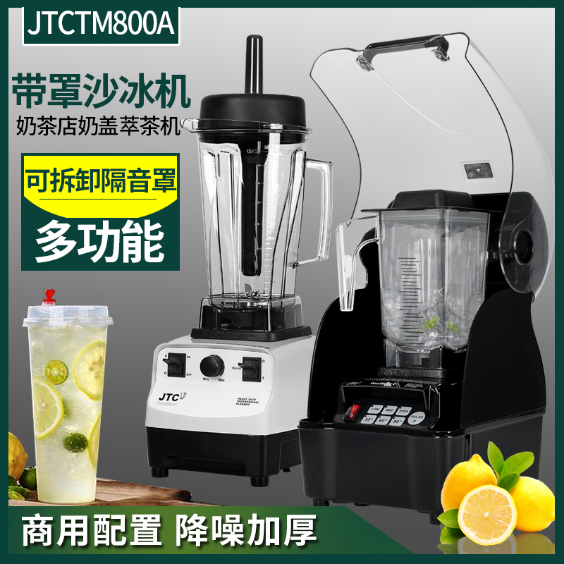 JTC767沙冰机TM-800AQ冰沙机带隔音罩超低音定时搅拌机奶茶商用