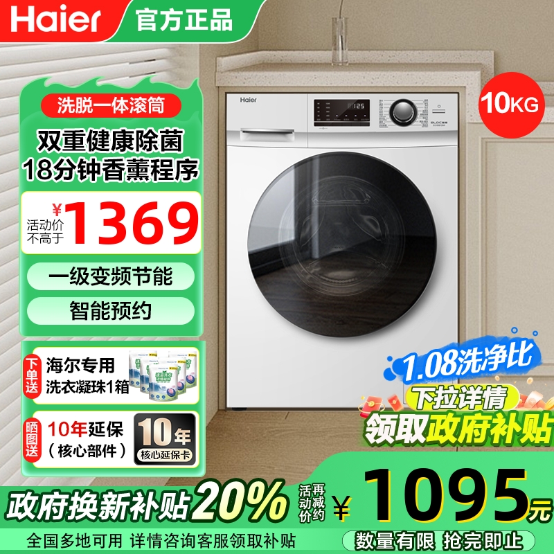 海尔洗衣机滚筒10KG全自动家用大容量一级能效变频节能除菌螨129W