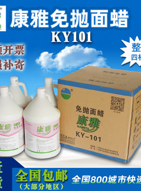 康雅KY101免抛面蜡水 大理石瓷砖木地板上光地砖清洁剂酒店1箱4瓶