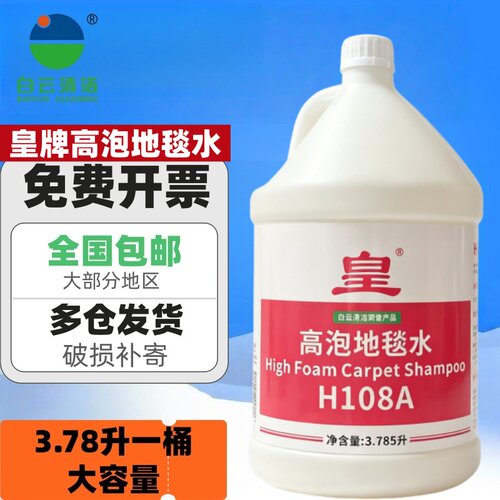 白云皇H108A高泡地毯水去污剂泡沫布艺毛毯清洁3.78升高泡去渍