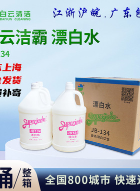 洁霸JB134漂白水酒店宾馆消毒液白色衣服清洗剂大桶装去污漂白剂