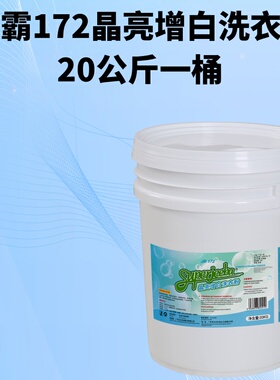 洁霸晶亮增白洗衣粉JB172大桶装20公斤漂白去污血渍酒店商用40斤