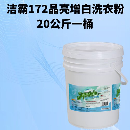 洁霸晶亮增白洗衣粉JB172大桶装20公斤漂白去污血渍酒店商用40斤