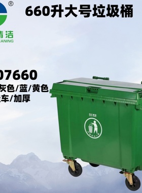 白云AF07660加厚型可挂车垃圾桶带刹车660L可移动式垃圾箱收集车