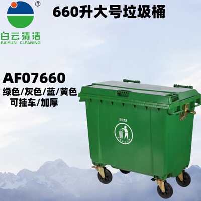 白云AF07660加厚型可挂车垃圾桶带刹车660L可移动式垃圾箱收集车
