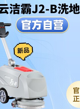 白云洁霸J2/T2洗地机手推式无线商用小型工厂车间全自动吸拖一体