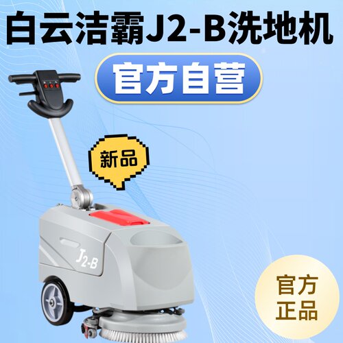 白云洁霸J2/T2洗地机手推式无线商用小型工厂车间全自动吸拖一体