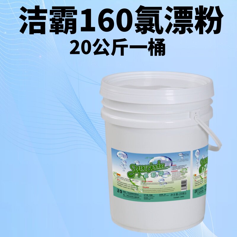 白云洁霸160氯漂粉酒店宾馆专用漂白被罩漂白粉洗衣房桶装20公斤