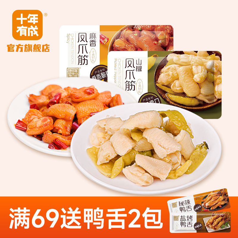 十年有成山椒凤爪筋泡椒鸡爪筋麻香鸡脚筋即食鸡脆骨小包装零食
