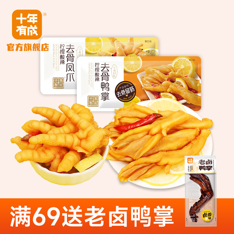 十年有成柠檬酸辣去骨凤爪即食解馋小包装无骨鸡爪鸭掌休闲零食