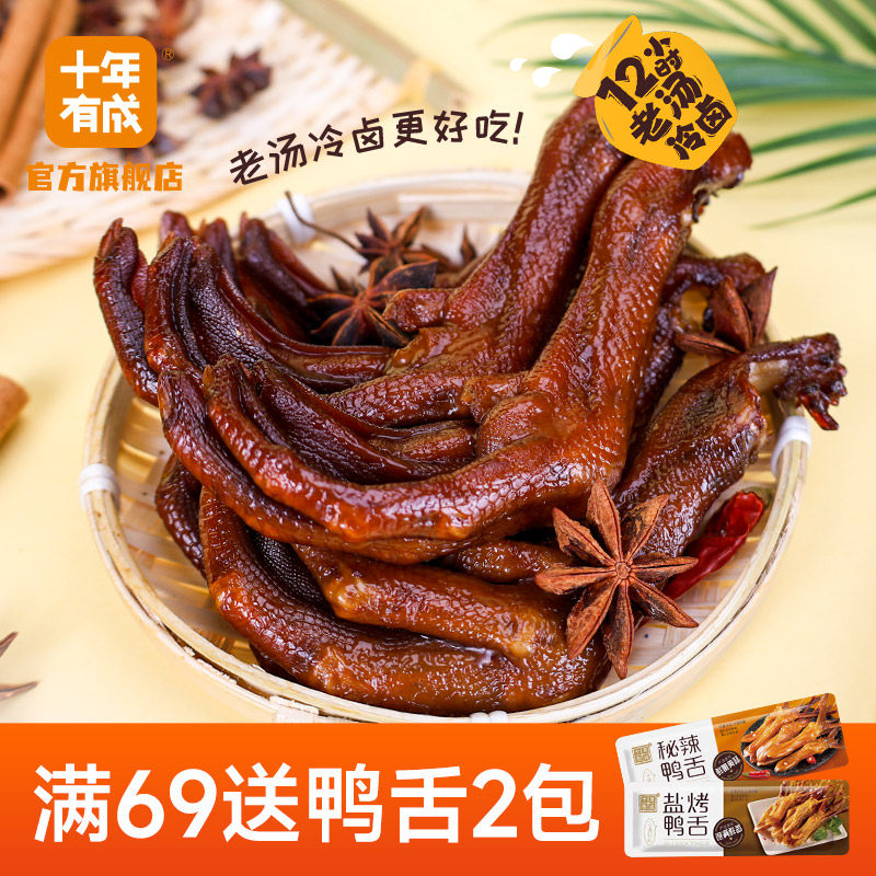 十年有成老卤鸭掌香辣卤制鸭脚卤香秘辣味鸡爪卤味小吃零食小包装,零食/坚果/特产,鸭肉零食,淘宝优惠券,粉丝福利购,淘宝优惠卷
