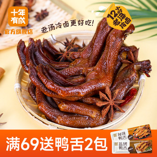 十年有成老卤鸭掌香辣卤制鸭脚卤香秘辣味鸡爪卤味小吃零食小包装