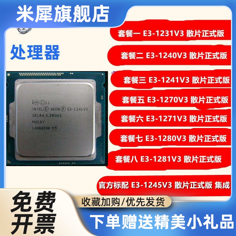 E3-1231V3 1240 V3 1241 1271 1280 1281 1270 1245 CPU散