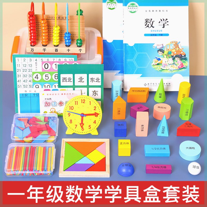 姆多小学一年级上册数学学具盒套装学习用品全套立体几何图形算数-封面