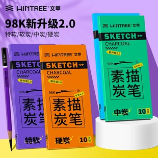 文萃98k炭笔美术生专用软碳素描工具套装速写碳笔全碳碳墨碳铅软炭特软铅笔软性中炭特软特硬极光16b哑光铅笔