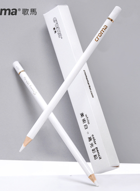 歌马croma油性彩铅单支高光白铅单只白色成人学生绘画美术用专业人像彩绘黑白漫画素描彩色铅笔