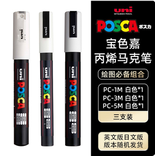 日本uni三菱白色高光笔丙烯马克笔手绘diy丙烯颜料黑卡白色记号笔绘画白色标记遮盖笔工业光滑物白色留白笔