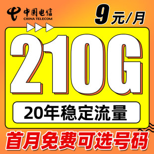 低月租无线限长期全国通用 电信流量卡纯流量上网卡4G5G学生卡9元