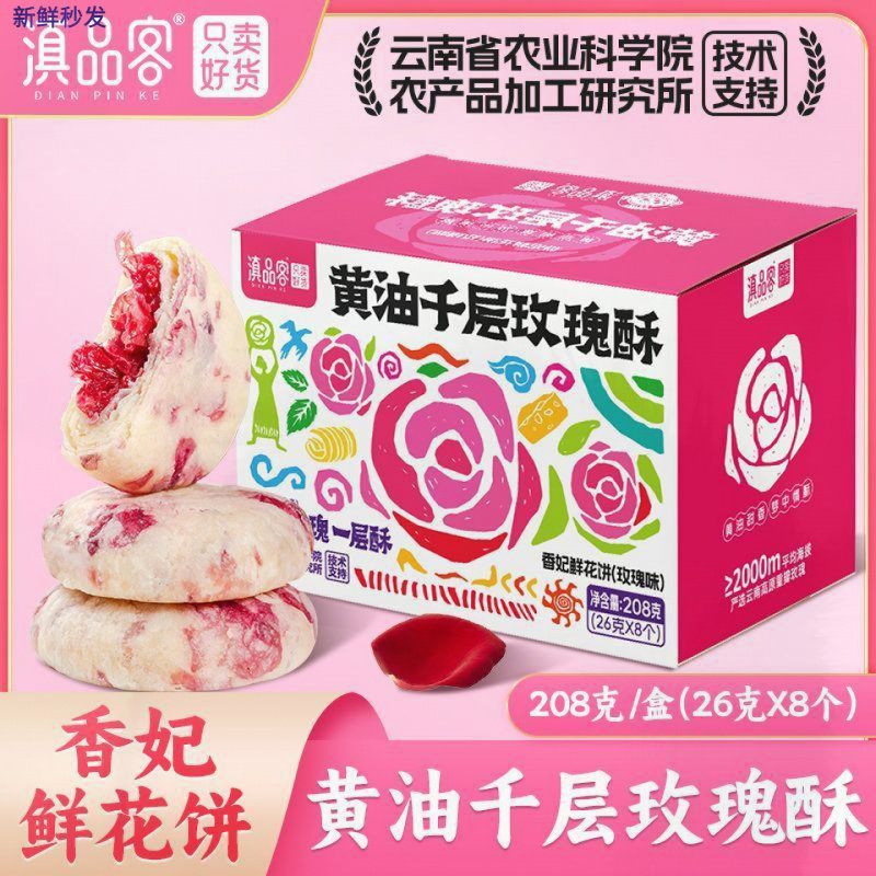 滇品客玫瑰酥云南鲜花饼