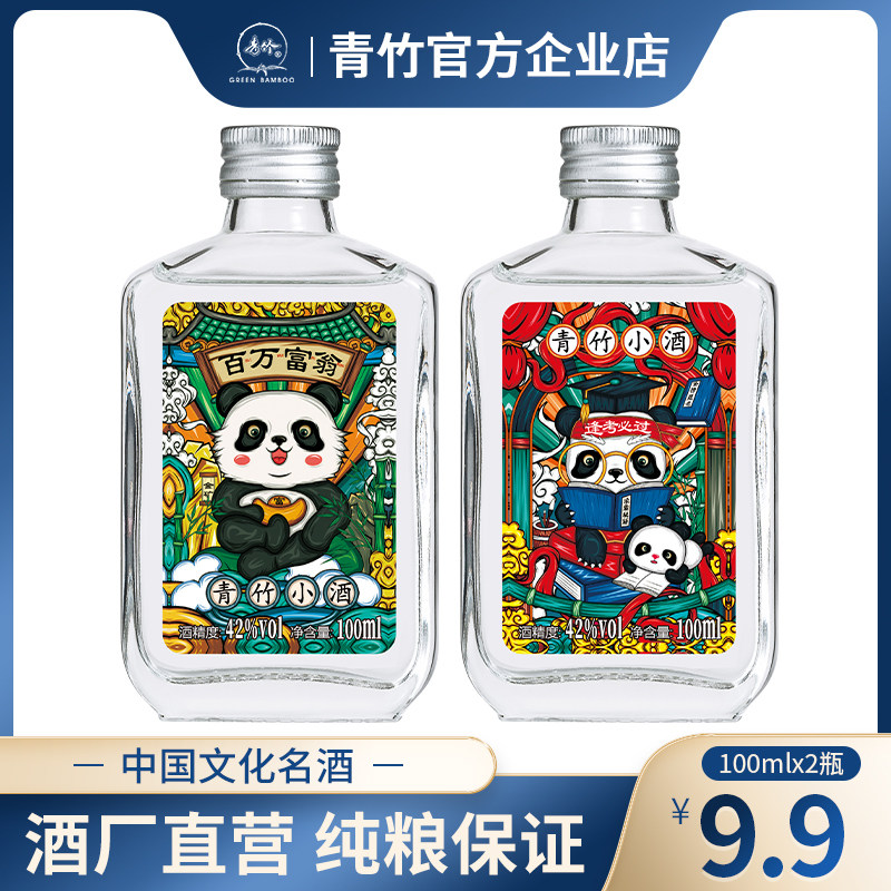 青竹小酒熊猫卡通纯粮浓香型42度100ml白酒小瓶装试饮迷你二两装