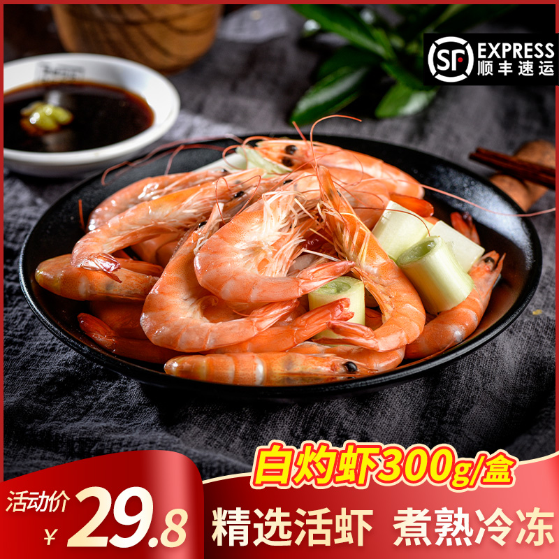 白灼虾对虾海鲜水产煮熟冷冻300g/盒