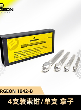 BERGEON 修表工具博格工具1842-B 4支装纸盒索钳拿子机芯维修工具
