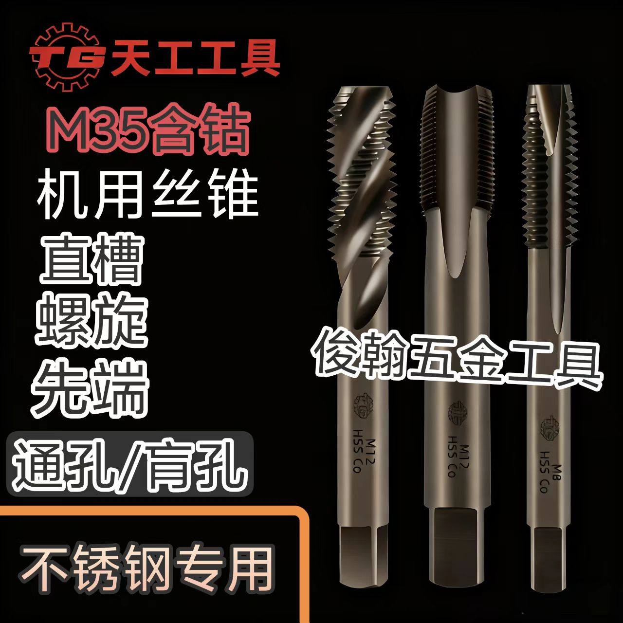 天工 M35含钴丝锥机用高速钢不锈钢专用丝攻直槽螺旋先端反攻丝锥