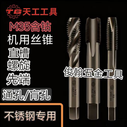 天工M35含钴不锈钢专用机用丝锥