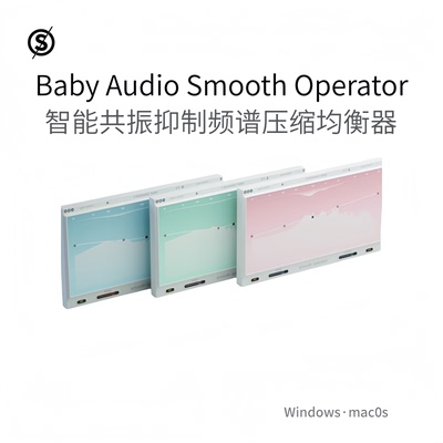 Baby Audio Smooth Operator 信号平衡器 自动消除刺耳声Win/Mac