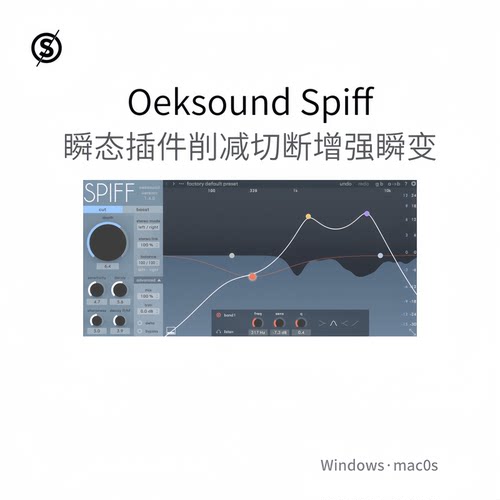 Oeksound Spiff 瞬态处理器 削减 切断 增强瞬变 声音插件Win/Mac