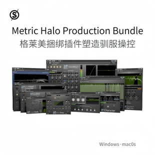 Metric Halo Production Bundle 格莱美套装插件 多效果器Win/Mac