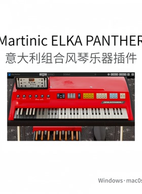 Martinic ELKA PANTHER 意大利组合风琴 乐器插件 踏板功能Pc/Mac