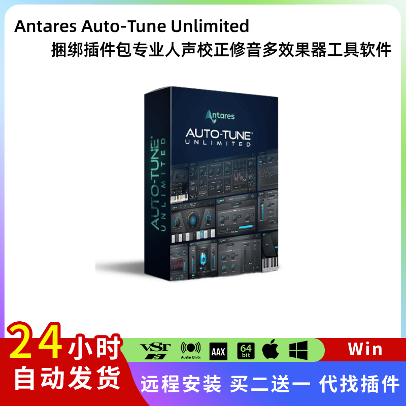 Antares Auto-Tune Unlimited 捆绑插件包专业人声校正修音工具Pc 乐器/吉他/钢琴/配件 软音源 原图主图