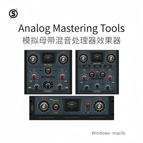 Analog Mastering Tools 模拟母带混音处理效果器插件 Win/Mac
