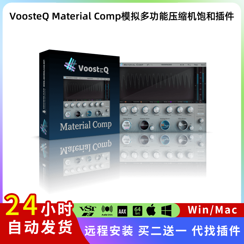 VoosteQ Material Comp 模拟多功能压缩机饱和插件混音软件Pc/Mac 乐器/吉他/钢琴/配件 软音源 原图主图