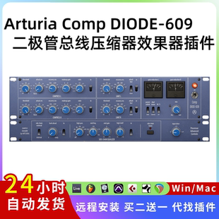 609 DIODE Comp Mac 總線壓縮器 混音插件Win 復刻二極管 Arturia