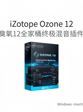 iZotope Ozone 12 臭氧12全家桶母带多效果器 混音套装插件Pc/Mac