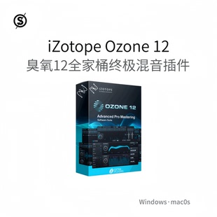 iZotope Ozone 12 臭氧12全家桶母带多效果器 混音套装插件Pc/Mac