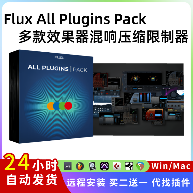 Flux All Plugins Pack 捆绑插件压缩器 混响 限制器 多效果器Win