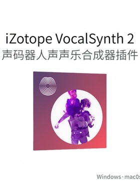 iZotope VocalSynth 2 人声声乐合成器插件 踏板录音室效果Pc/Mac