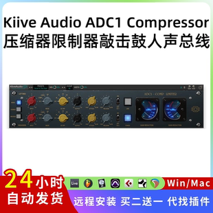 壓縮器 Mac Kiive ADC1 人聲插件 混音總線Win 底鼓 Audio 限制器