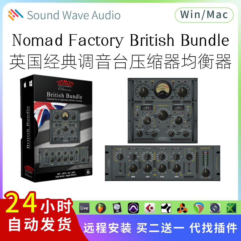 英国调音台 压缩器 均衡器 Nomad Factory British Bundle Pc/Mac