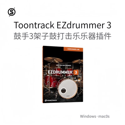 Toontrack EZdrummer 3 鼓手3 架子鼓 打击乐 节奏乐器插件Pc/Mac