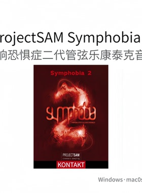 ProjectSAM Symphobia 2 交响恐惧二代管弦乐发音合奏康泰克音源