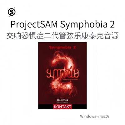 ProjectSAM Symphobia 2 交响恐惧二代管弦乐发音合奏康泰克音源