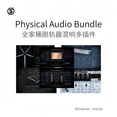 Physical Audio Bundle 全家桶多效果器 脱轨器 双弹簧混响Pc/Mac
