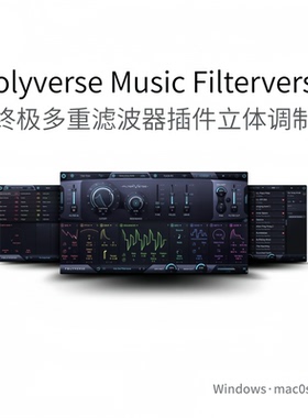 Polyverse Music Filterverse 超棒多重滤波器多功能插件 Win/Mac