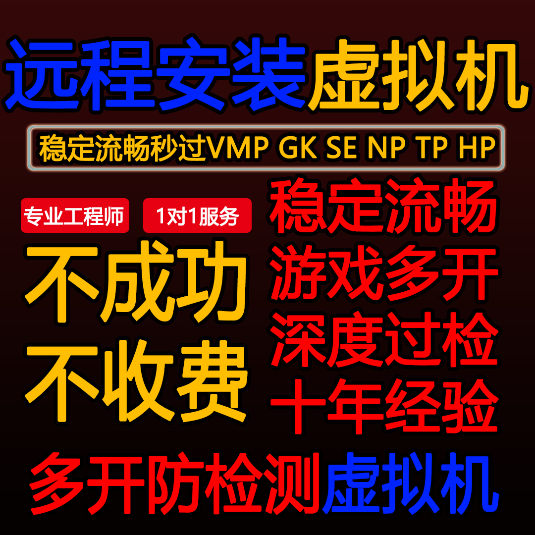 虚拟机远程安装游戏多开